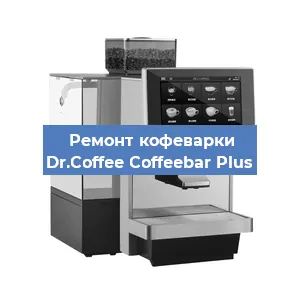 Замена | Ремонт термоблока на кофемашине Dr.Coffee Coffeebar Plus в Воронеже
